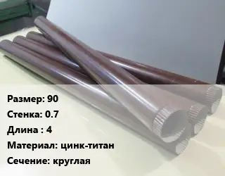 Труба водосточная 90х0.7 L=4 цинк-титан круглая